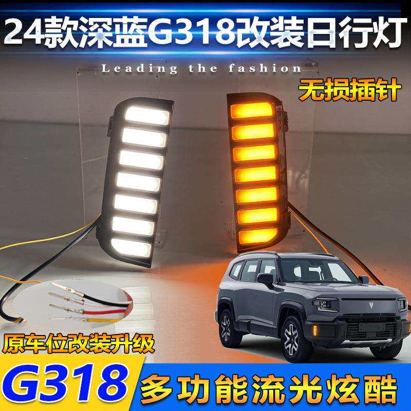 适用于24款深蓝G318日行灯改装LED日间行车灯专用雾灯框装饰灯