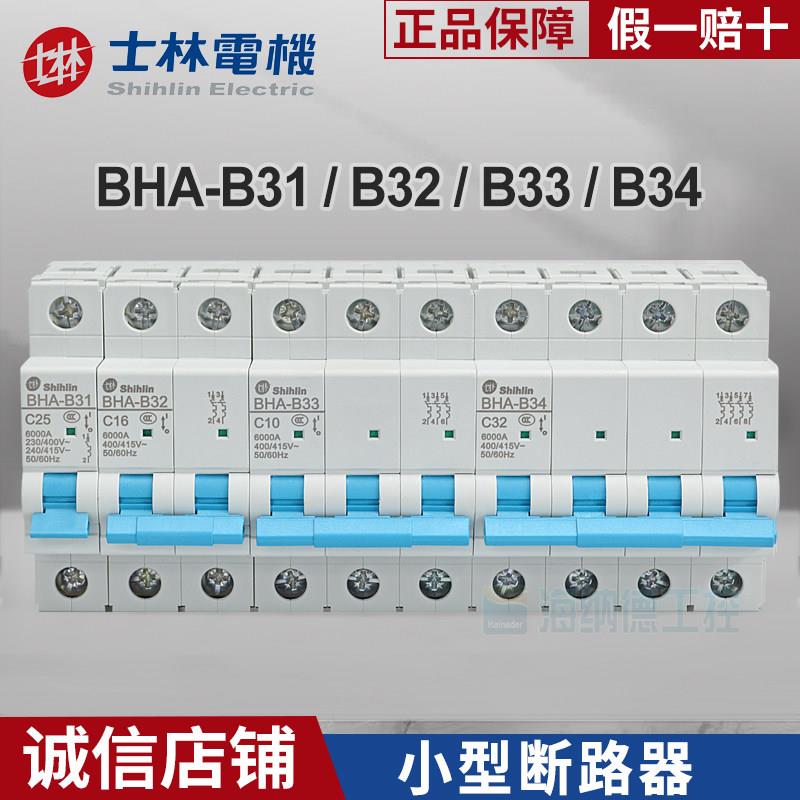 士林空气开关BHA-B系列 多极数断路器 C型D型可选 高品质电气配件