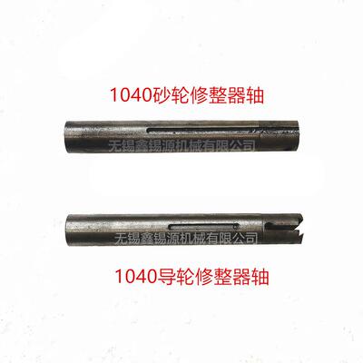 无心磨床M1040导轮修整器轴砂轮修正器轴华康苏锡勇克拓展圣光