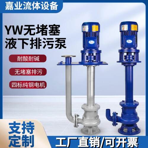YW不锈钢液下排污泵YWB防爆单双管无堵塞高扬程大流量液下提升泵