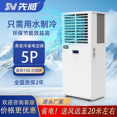 先威蒸发水冷风机降温空调工厂车间饭堂学校食堂展厅社区省电节能