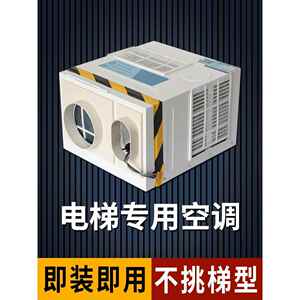 索然电梯专用空调1P大1.5P冷暖两用无滴水一体机轿厢客梯货梯空调