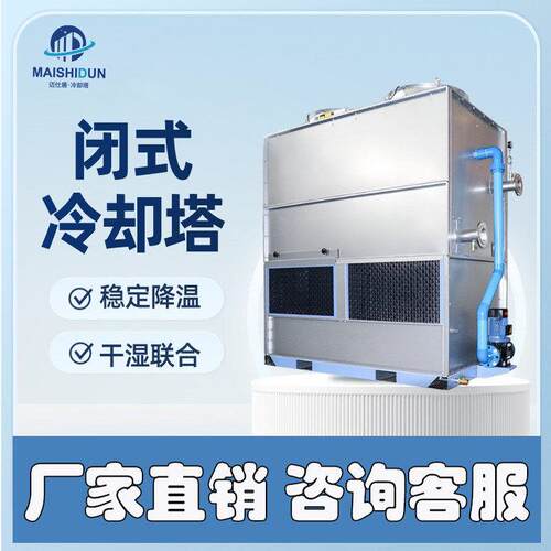 闭式冷却塔工业冷水塔封闭式冷水塔10吨到1000吨方形不锈钢冷却塔