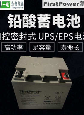 FirstPower/一电铅酸免维护蓄电池 LFP12380 12V38AH UPS电源备用