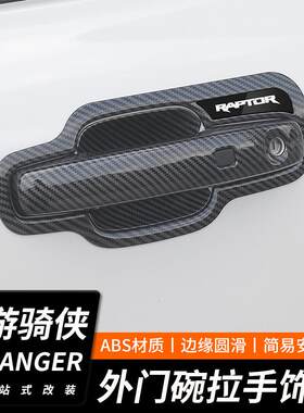 适用于福特游骑侠ranger外拉手门碗贴车门把手改装饰配件