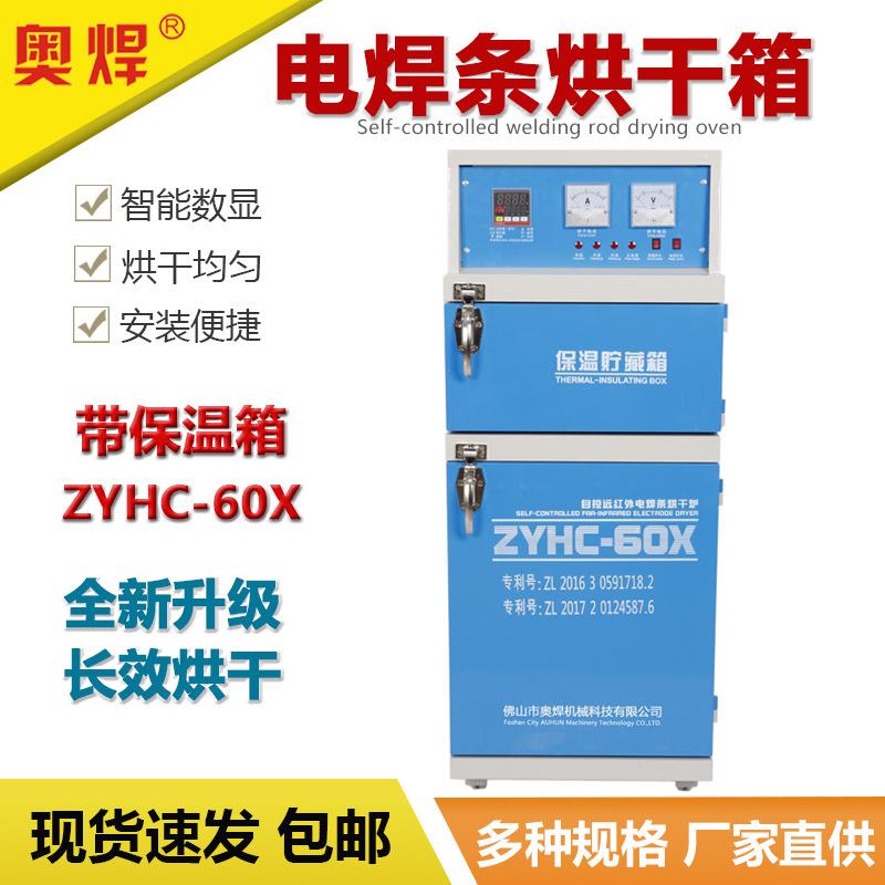 自控焊条烘干箱ZYHC-60X远红外烘干恒温箱60KG智能烘烤箱智能恒温