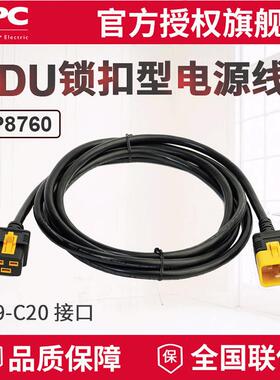 APC 厂家供应 PDU锁扣电源线可锁定型AP8760 C19-C20 16A 3米