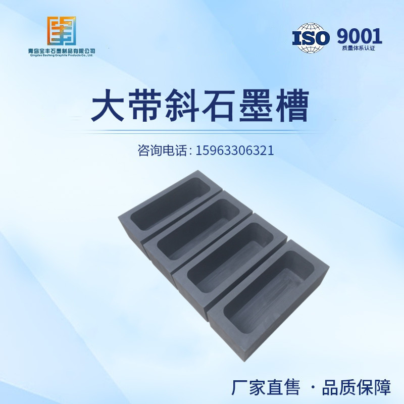 带斜石墨油槽铸锭金银用 厂家制作石墨模具 高纯石墨坩埚