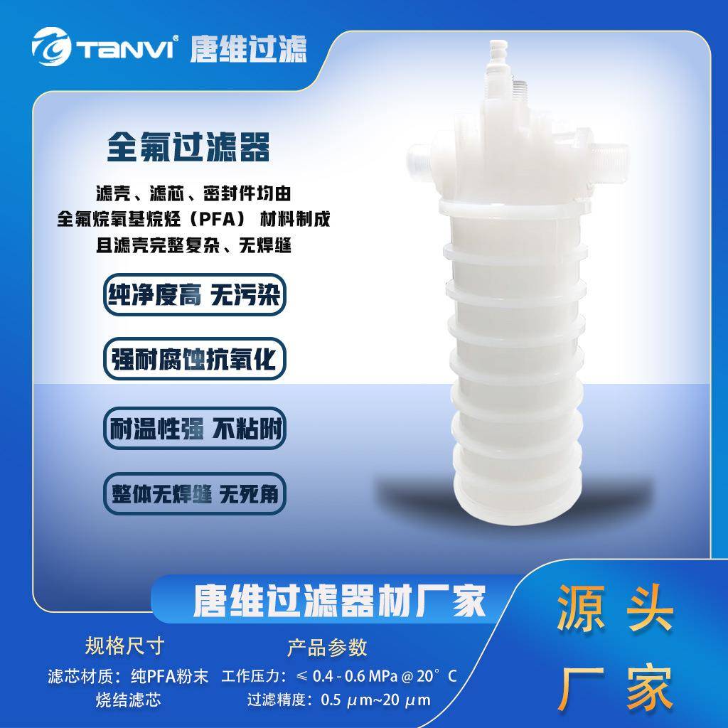 电子半导体高纯化学品PFA大容量囊式滤芯光刻胶/蚀刻液低析出过滤