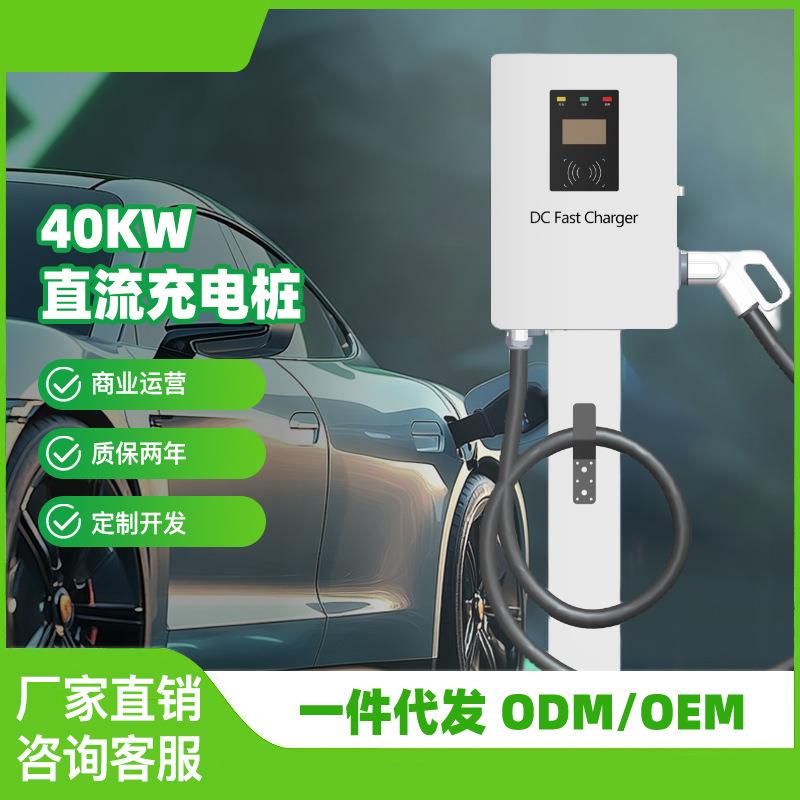 小直流充电桩40kw商用新能源汽车充电站家用充电器壁挂式美标欧标