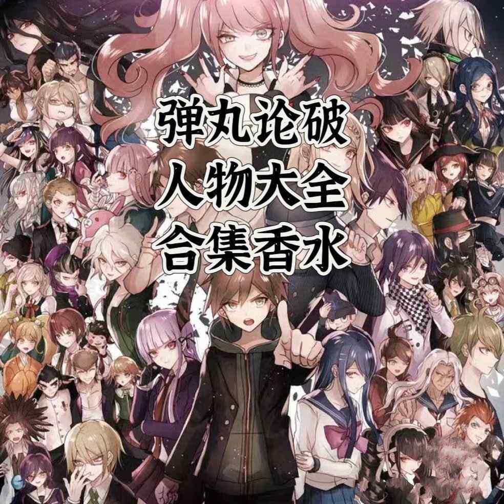 弹丸论破游戏diy自制oc印象二次元角色人物大全同人周边香水