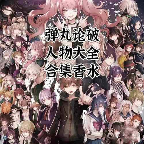 弹丸论破游戏动漫diy定制oc印象二次元角色人物大全同人周边香水