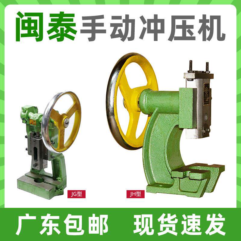 闽泰圆盘冲床手动压力机台式打孔小型曲轴冲压机JG/JH100型手啤机