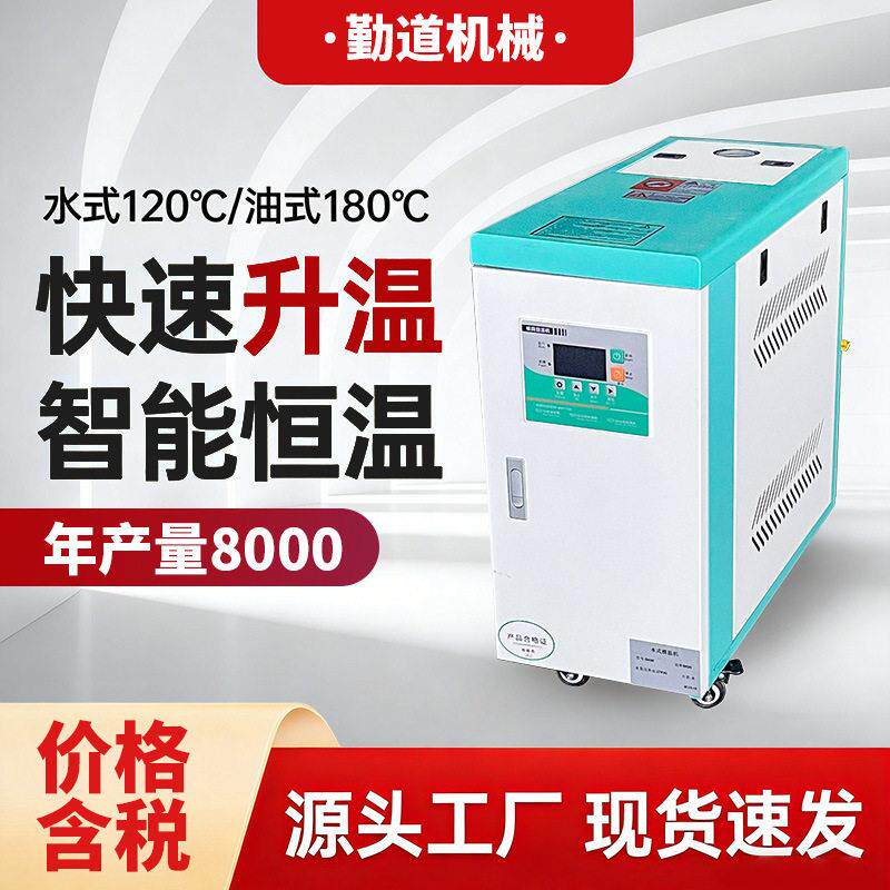 厂家直销6KW/9KW模温机注塑模具自动恒温机水温机油温机温度调节
