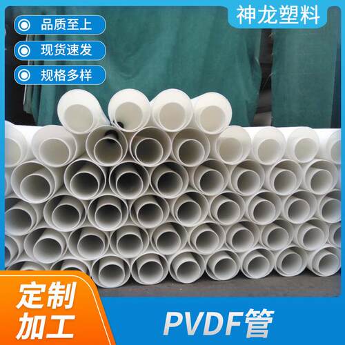 厂家白色pvdf塑料管耐酸碱耐高温pvdf管材工业用pvdf化工管道