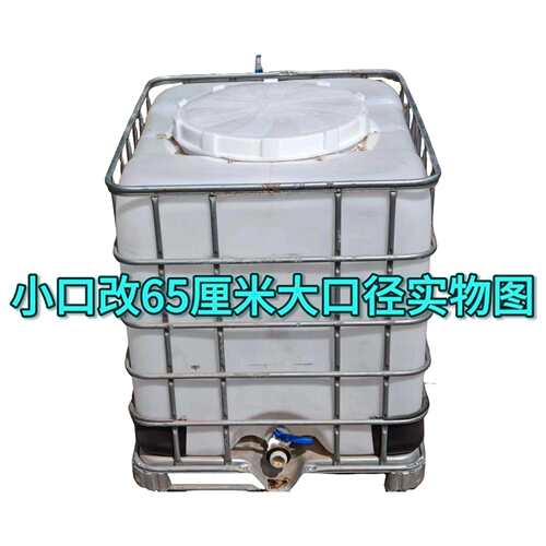 重庆四川大口径吨桶65厘米改装配件已洗IBC1000升集装桶塑料桶