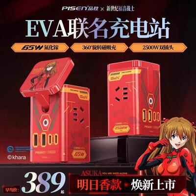 明日香联名氮化镓充电器65W手机桌面充电站 EVA初号机充电头