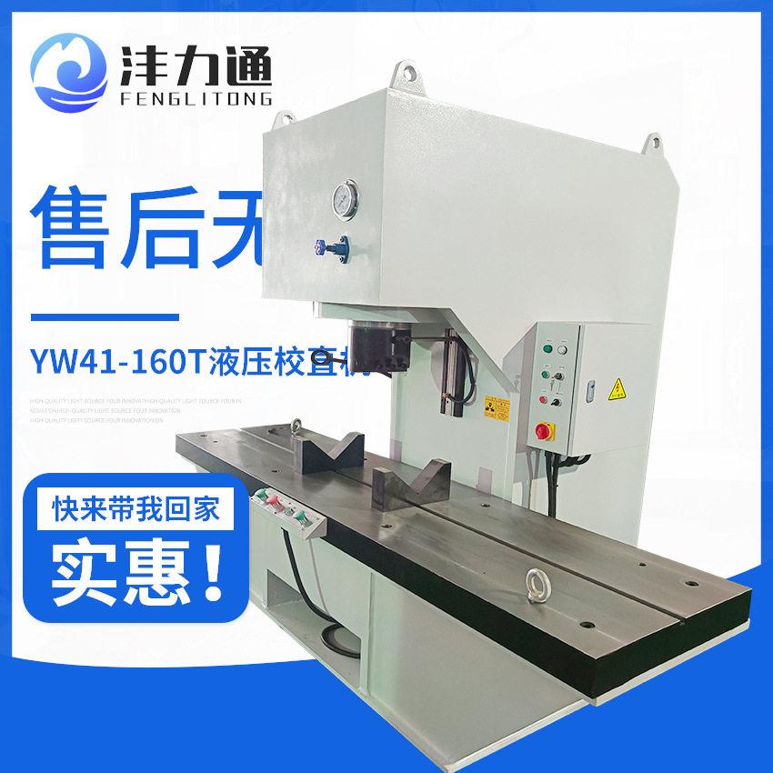 沣力通制造160吨钢管校直机YW41-160T液压钢管校直机终身质保