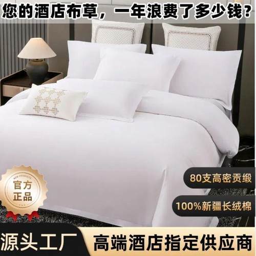 维也纳五星级纯棉酒店床单四件套床上用品被套三件套宾馆民宿纯白