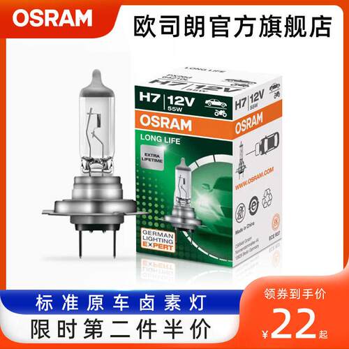 欧司朗汽车灯泡H7 12v 55w汽车大灯卤素灯泡 前大灯远近光灯车灯