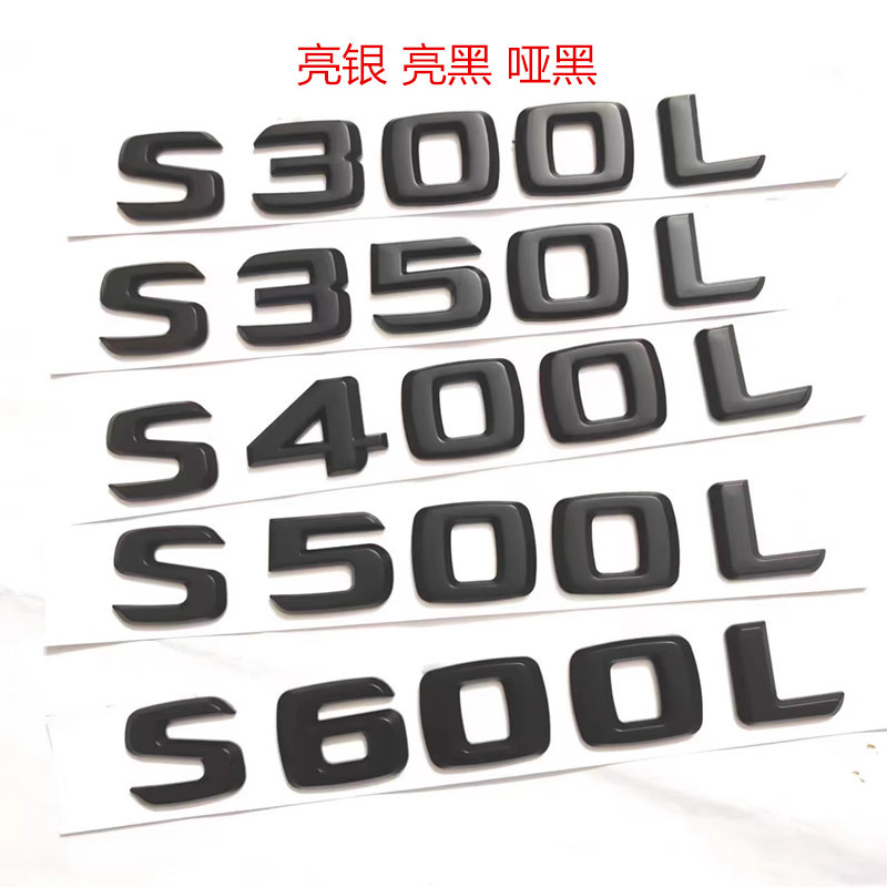 适用于奔驰S级04-13款S350L S400L S500LS600L车标字母标改装黑色