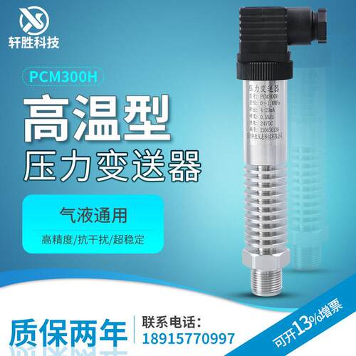 PCM300H 高温压力变送器 250℃ 耐高温压力变送器 蒸汽压力变送器