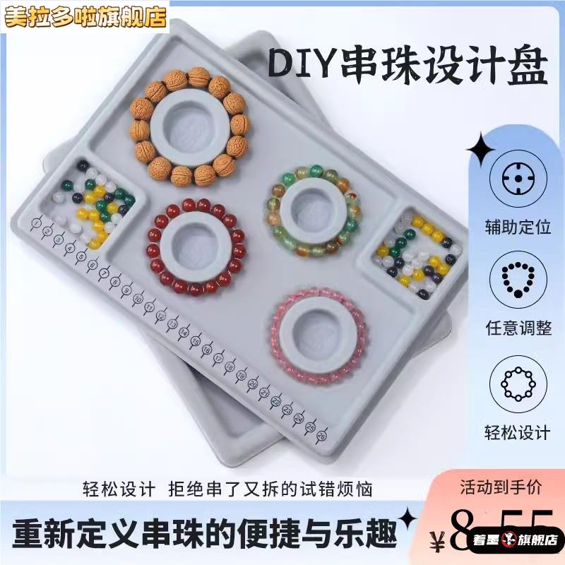 串珠托盘手串设计盘手链项链手围工具手工diy材料制作穿珠子神器