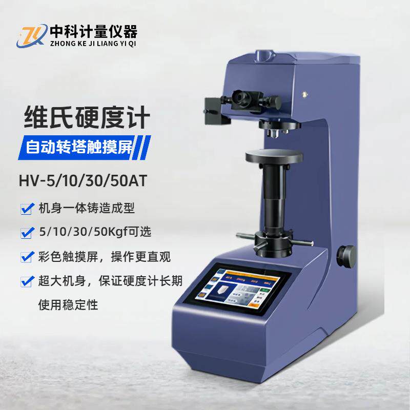 高精度维氏硬度计自动转塔触摸屏HV-5/10/30/50AT 渗碳层薄片薄带