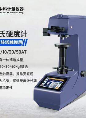 高精度维氏硬度计自动转塔触摸屏HV-5/10/30/50AT渗碳层薄片薄带