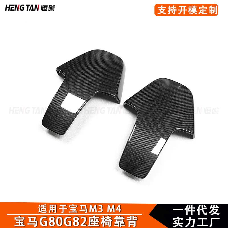 适用于宝马M3 M4 G80 G82改装碳纤维座椅靠背汽车靠背贴内饰配件