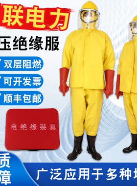 国联电力绝缘服电绝缘装具电工防护操作服消防电服耐高压电防护服