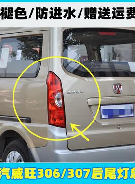 适配北汽威旺306A 307后尾灯总成 左右煞车灯方向灯 威望后倒车灯