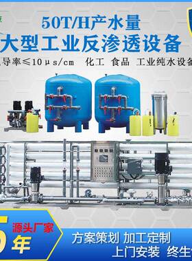 厂家直销50T/H大型工业反渗透净水设备食品化工业脱盐净化纯水机