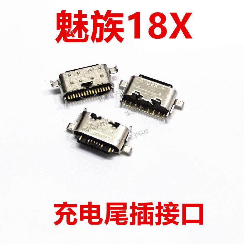 适用于 魅族18X 手机充电尾插接口 原装USB快充口