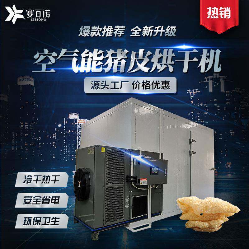 高温食品猪皮烘干机大型商用自动化烘干设备牛肉干猪肉干干燥热泵