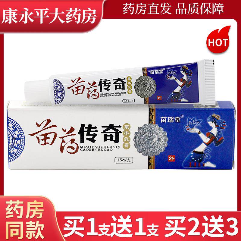 苗瑞堂苗药传奇抑菌乳膏皮肤外用草本抑菌乳膏LL 0077