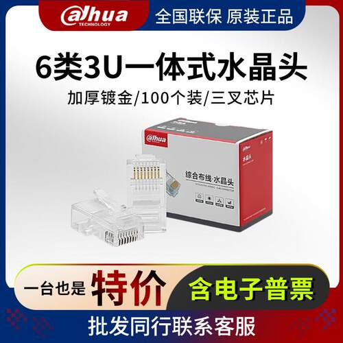 大华六类网络一体式水晶头RJ45网线头6类 DH-PFM976-630