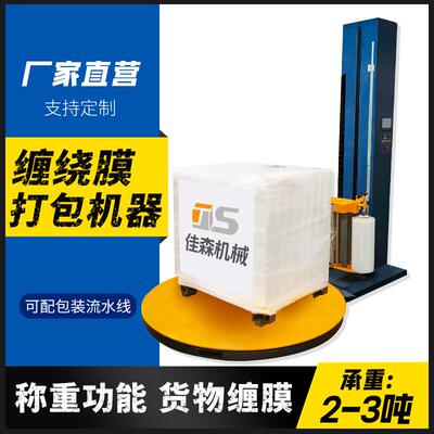 缠绕膜打包机厂家电动托盘缠绕机带称重纸箱建材化工全自动缠膜机