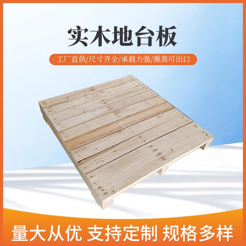 珠三角厂家直销熏蒸木质托盘进出口货架实木托盘物流仓储地台板
