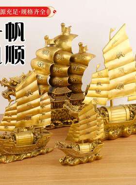 一帆风顺船铜工艺品大气上档次玄关装饰摆件电视柜客厅