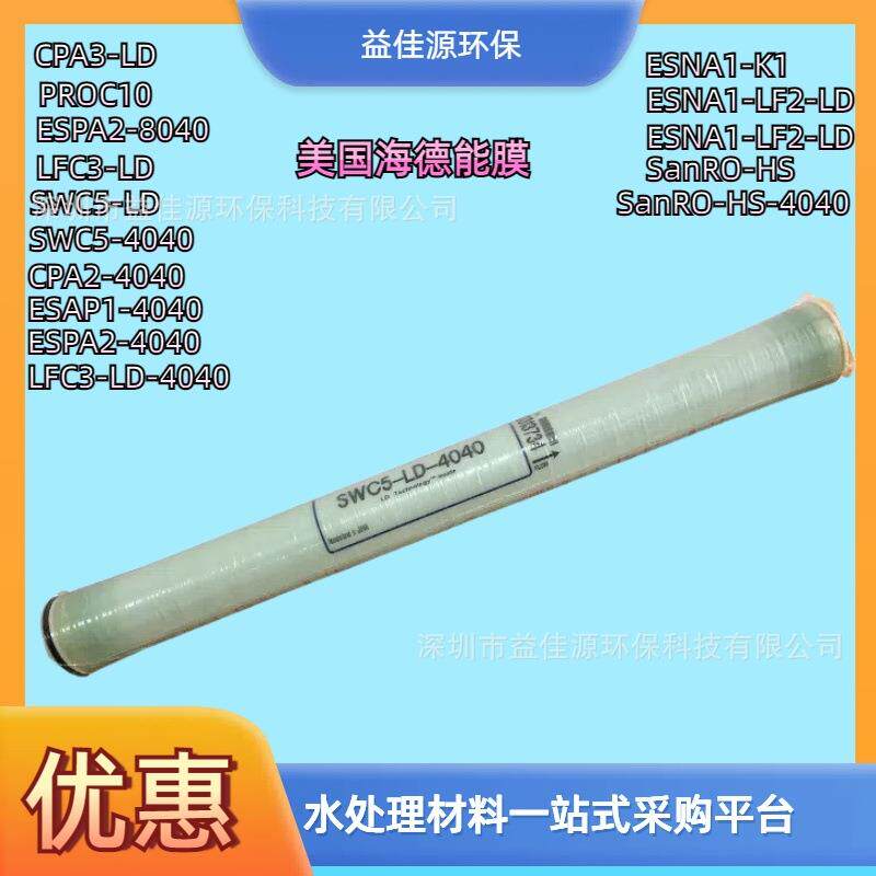 美国海德能低压高脱盐反渗透复合膜CPA2-4040
