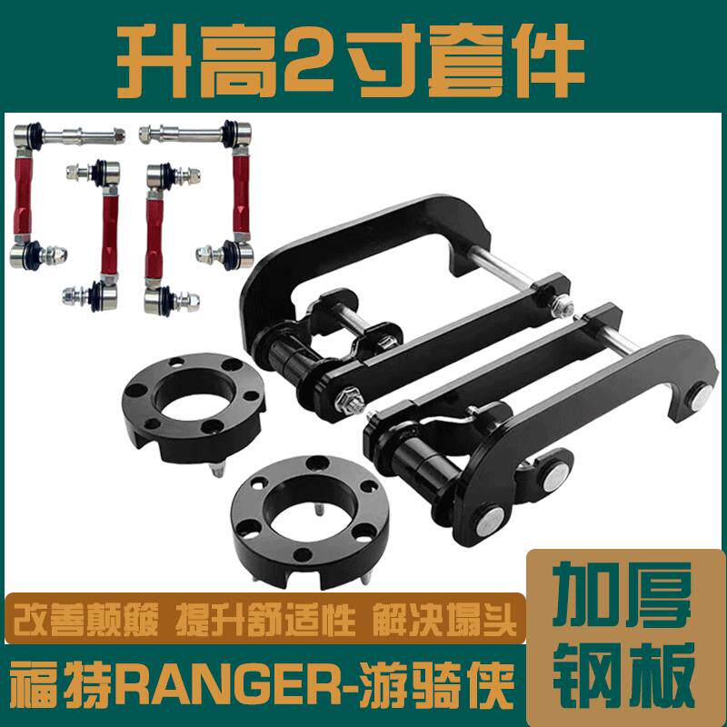 福特RANGER/福特游骑侠改装底盘2寸升高折叠吊耳钢板减震加高套件