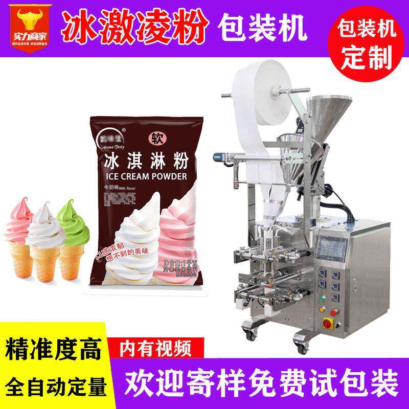佛山众川冰淇淋粉自动包装机袋装全自动计数定量冰激凌粉装袋机