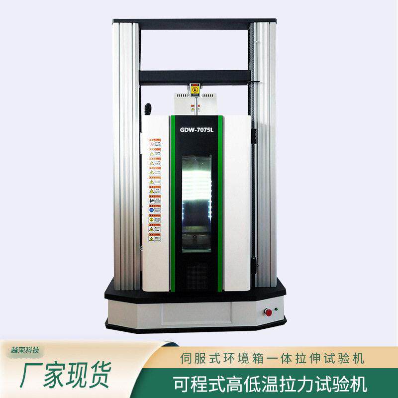 可程式低温拉力试验机橡胶塑料金属温低温强度检测仪