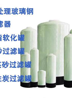 河井水泥沙石英砂活性炭多介质树脂玻璃纤维罐不锈钢过滤水处理罐
