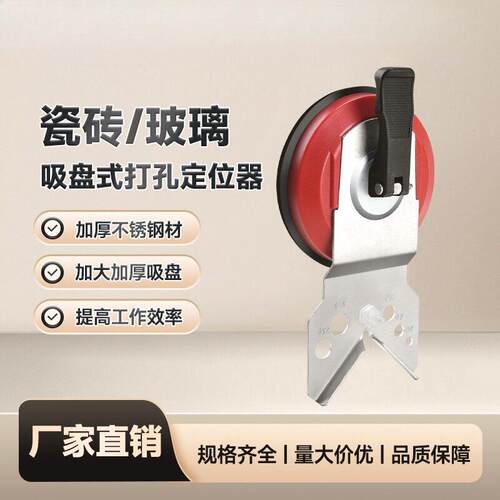 水钻打孔辅助器跨境瓷砖钻孔定位器瓷砖玻璃大理石材地砖打孔吸盘