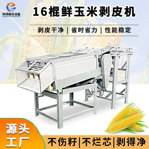 凤翔 厂家直销自动玉米剥皮机商用大功率玉米扒皮机剥玉米皮设备
