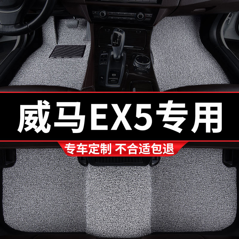 汽车用品丝圈垫脚垫地毯地垫车垫适用威马EX5专用装饰内饰改装 车