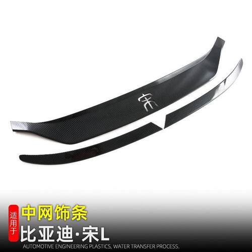 适用于比亚迪宋L前脸中网饰条宋L车头装饰贴外饰改装用品配件