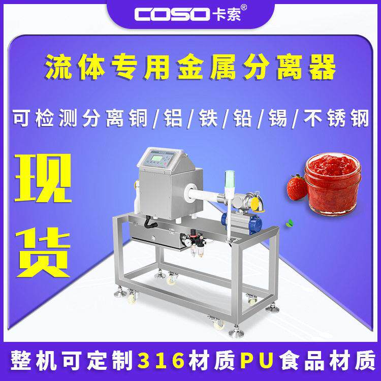 流体专用金属分离器管道式金属分离设果酱酱汁金属分离仪ODM/OEM